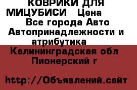 КОВРИКИ ДЛЯ МИЦУБИСИ › Цена ­ 1 500 - Все города Авто » Автопринадлежности и атрибутика   . Калининградская обл.,Пионерский г.